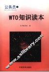 公务员WTO知识读本