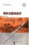 债权法案例选评