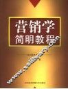 营销学简明教程