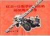 红卫-12型手扶拖拉机的使用与维修 封面