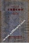 中等农业学校  土壤微生物学  试用本  土壤肥料专业适用 封面