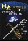 月光  萨克斯之夜