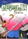 哲学头脑  从惊奇开始