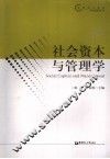 社会资本与管理学
