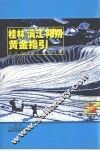 桂林、漓江、阳朔黄金指引