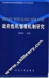 政府危机管理机制研究