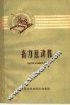 畜力原动机 电子书封面