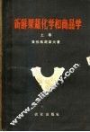 新鲜果蔬化学和商品学  上  果蔬化学  增订版 封面
