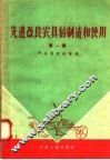 先进改良农具的制造和使用  第1集 封面