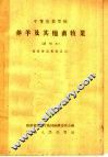 中等农业学校  养羊及其他畜牧业  试用本  畜牧兽医专业适用 封面