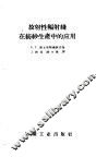 放射性辐射线在纺纱生产中的应用