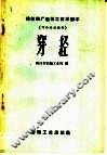 棉纺织厂运转工技术读本  可作培训教材  穿经