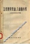 怎样使用柴油、汽油抽水机 封面