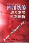 四川统筹城乡发展机制探析