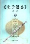 《朱子语类》选评