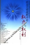 政治文明视野中的权力与权利
