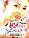 极品女人枕边书