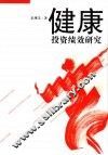 健康投资绩效研究
