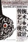 传统艺术与现代设计