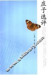 庄子选评