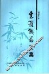 东篱铁翁文稿