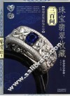 珠宝翡翠收藏300问