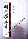 明代驿站考  增订本