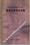 建筑工程预算定额  第2册