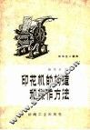 印花机的构造和操作方法