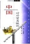 中国对外贸易概论