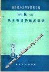 铁木布机的技术改进