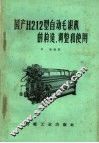 国产H212型自动毛织机的构造、调整和使用