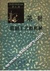 茶叶技术革新资料汇编  第3辑  茶叶精制工艺和机械