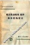 航空发动机零、组件基本结构设计