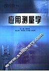 应用测量学