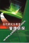 当代研究生教育管理新探