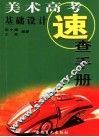 美术高考速查手册  基础设计