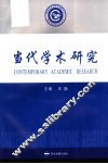 当代学术研究