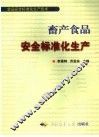 畜产品安全标准化生产