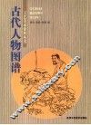 古代人物图谱