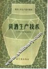 黄酒生产技术  全国第三届酿酒会资料
