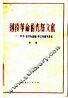 继续革命的光辉文献  学习毛泽东选集第5卷辅导讲话