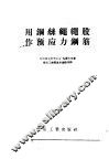 用钢丝绳绳股作预应力钢筋