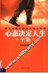 心态决定人生全集  最新版