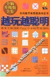 越玩越聪明  激发无限潜能的600个全脑思维游戏