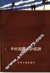 乡村道路养护常识