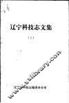 辽宁科技志文集  2