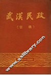 武汉民政  志稿  1840-1985
