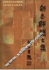 新志评议文集
