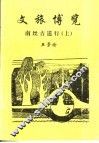 文旅博览·南丝古道行  上